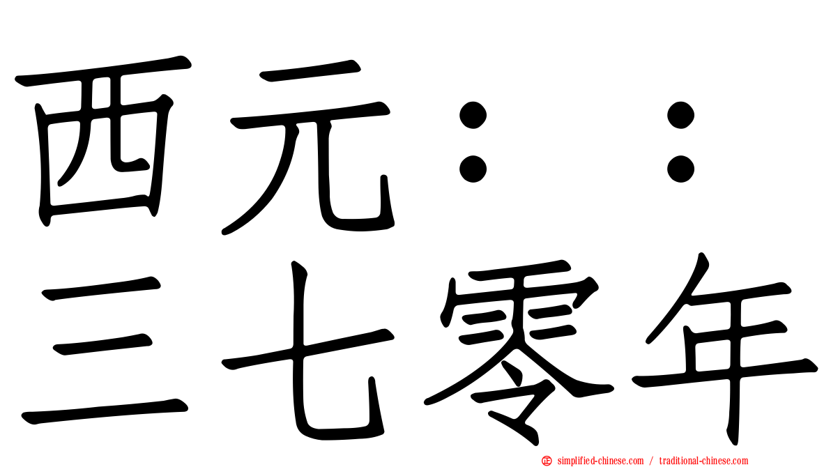 西元：：三七零年