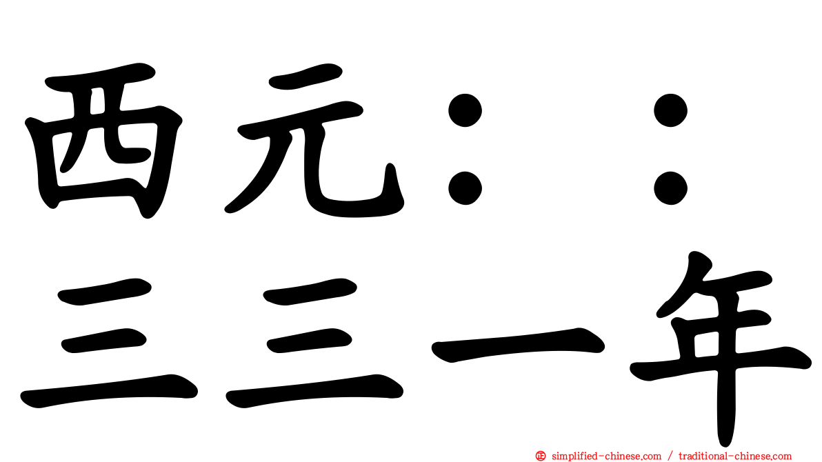 西元：：三三一年