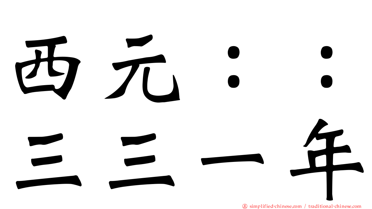 西元：：三三一年