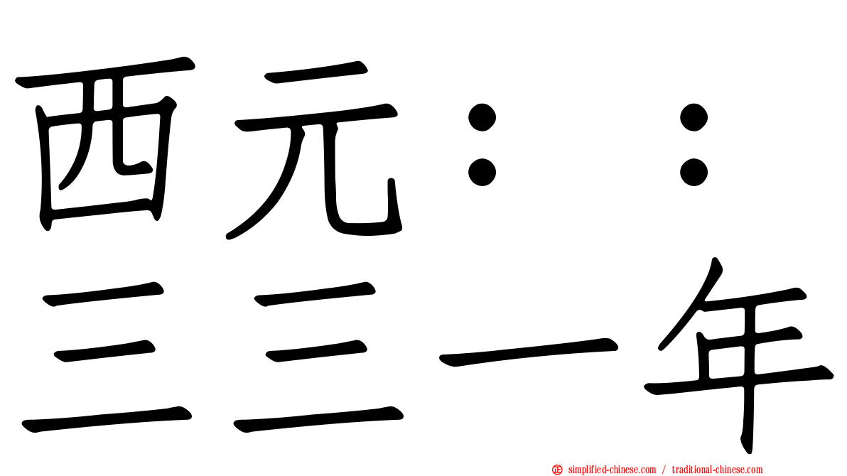 西元：：三三一年