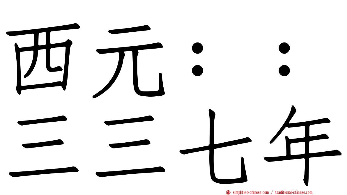 西元：：三三七年