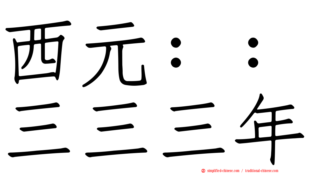 西元：：三三三年