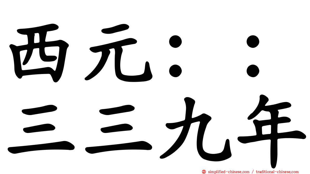 西元：：三三九年