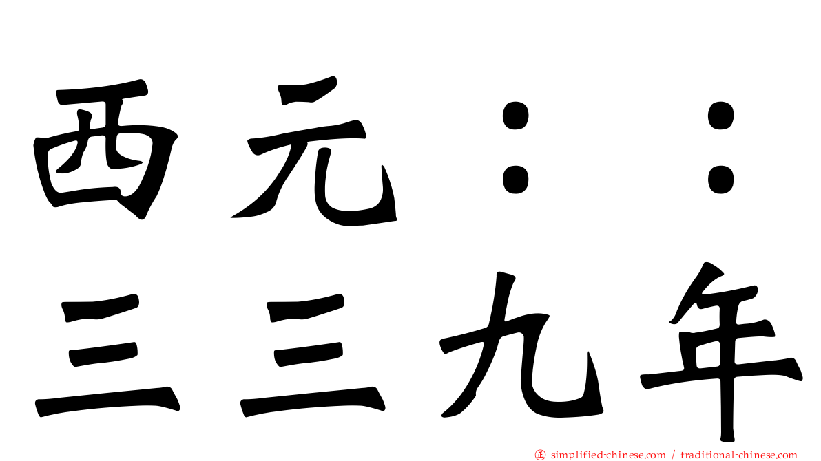 西元：：三三九年