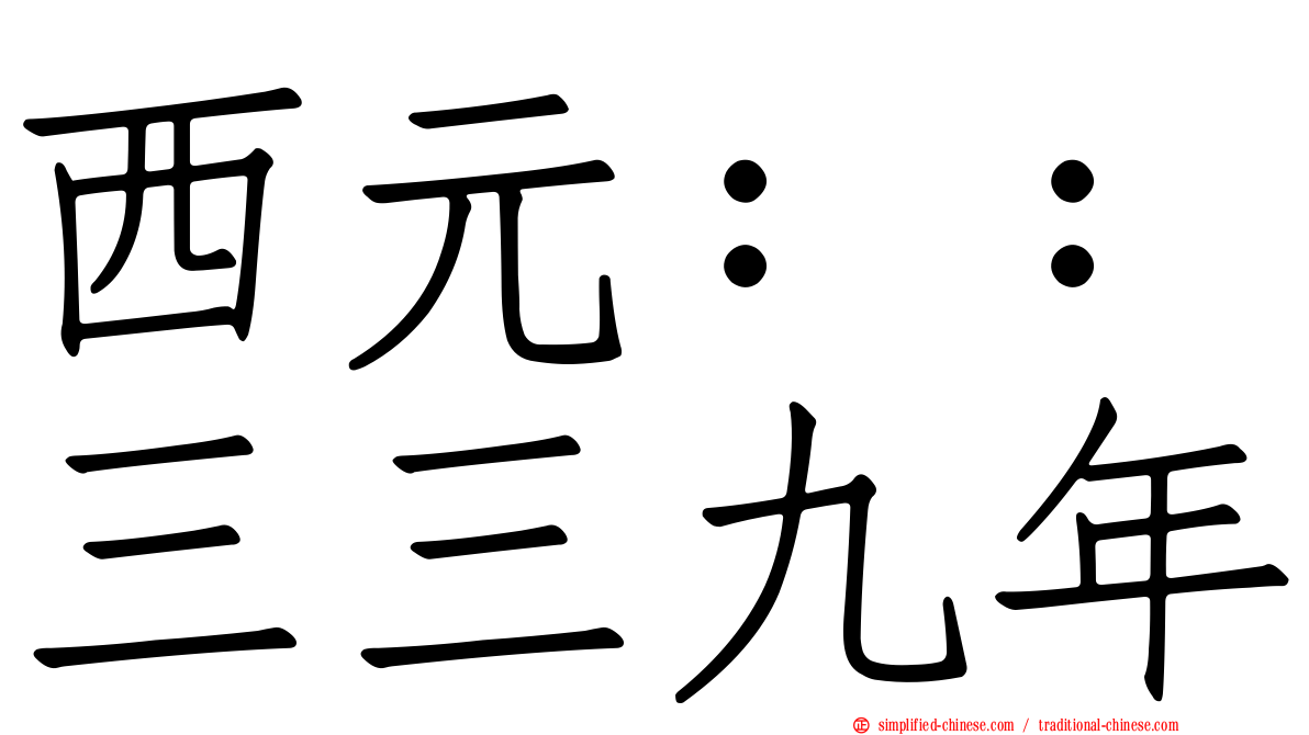 西元：：三三九年