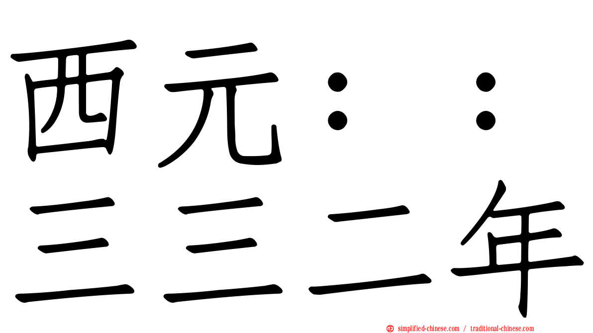 西元：：三三二年