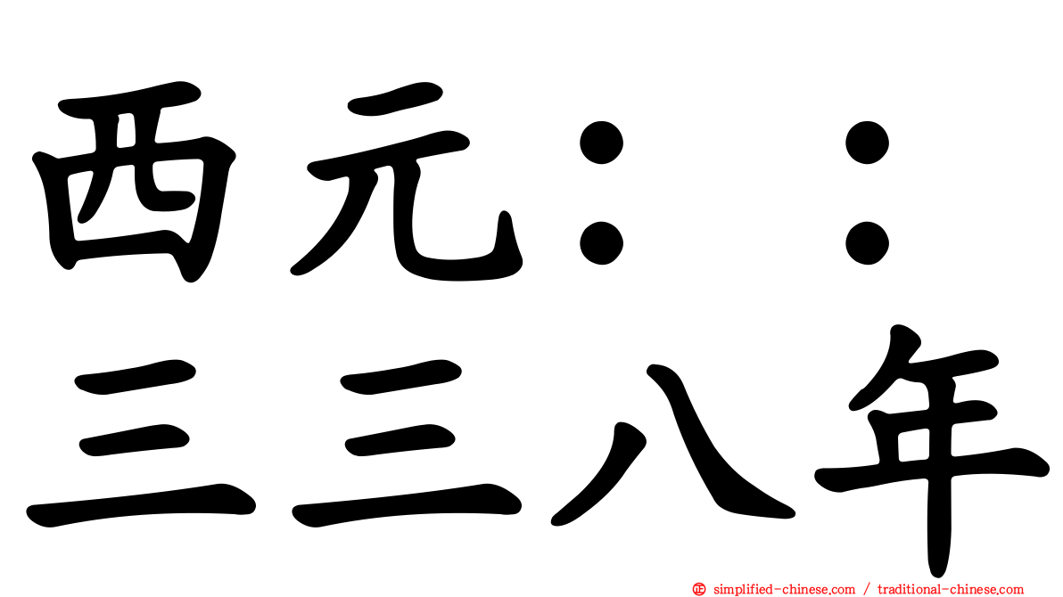 西元：：三三八年