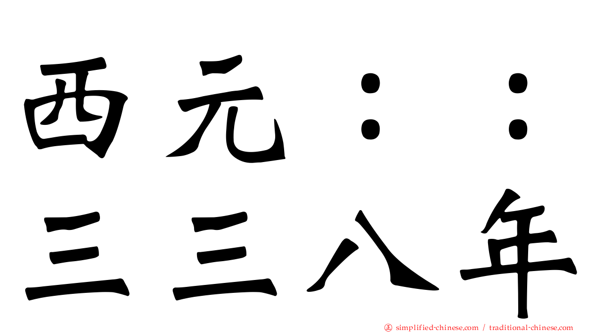 西元：：三三八年