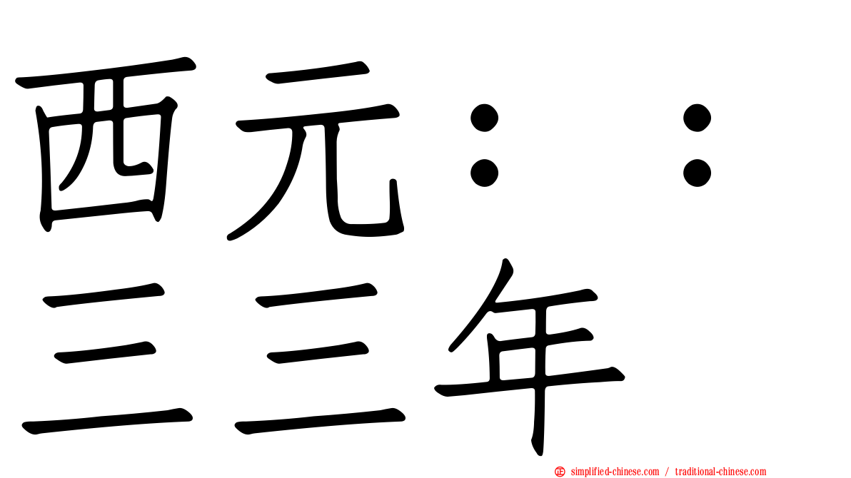 西元：：三三年