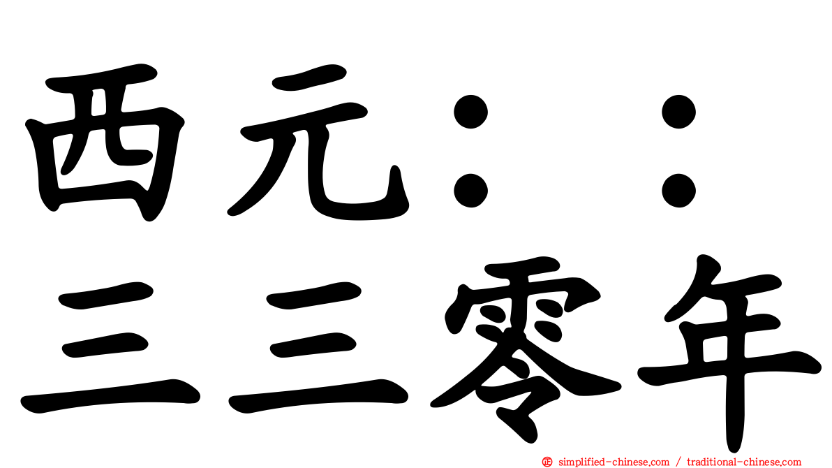 西元：：三三零年
