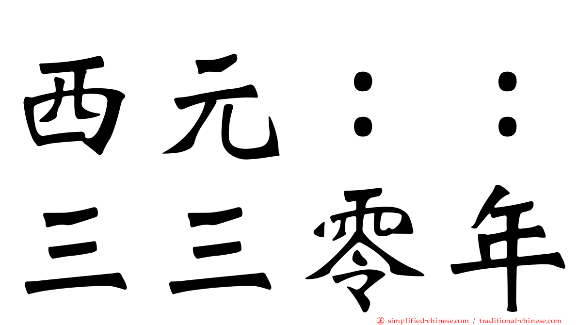 西元：：三三零年