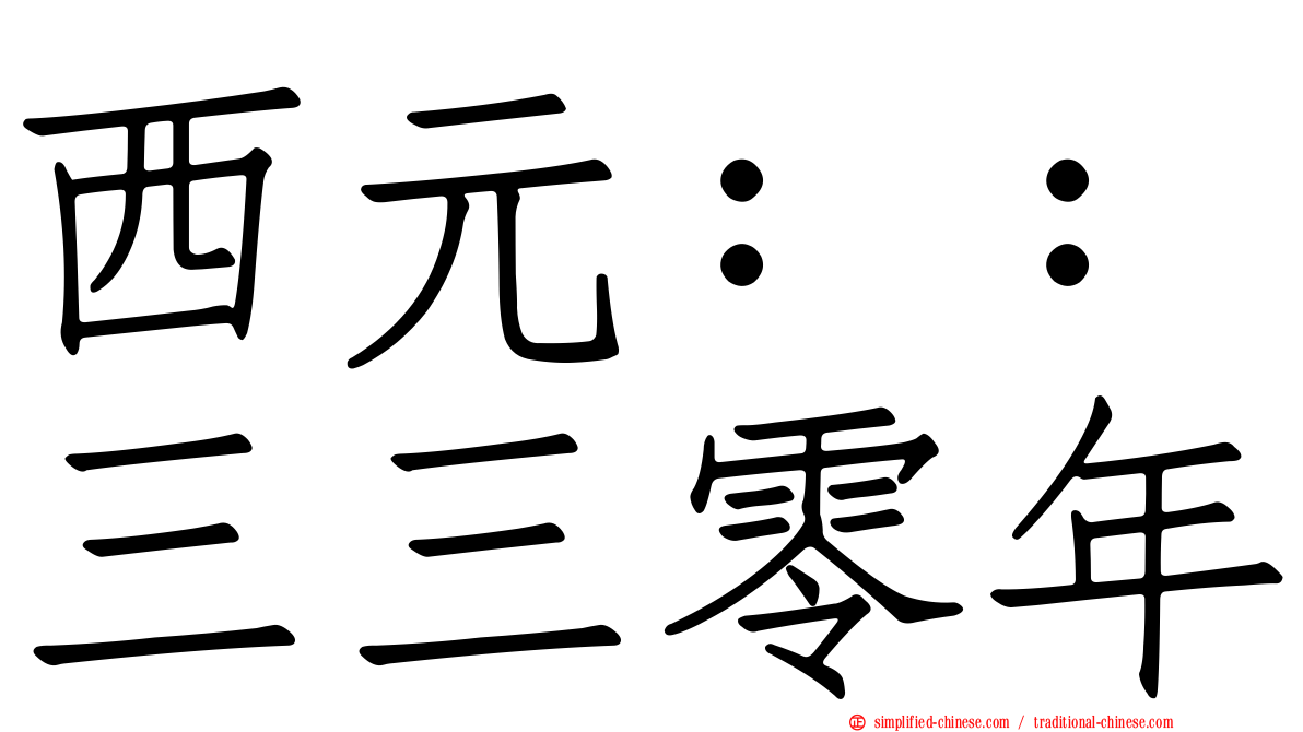 西元：：三三零年
