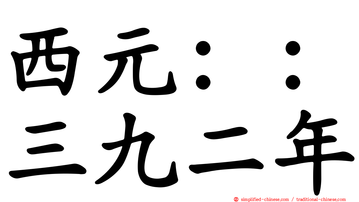 西元：：三九二年