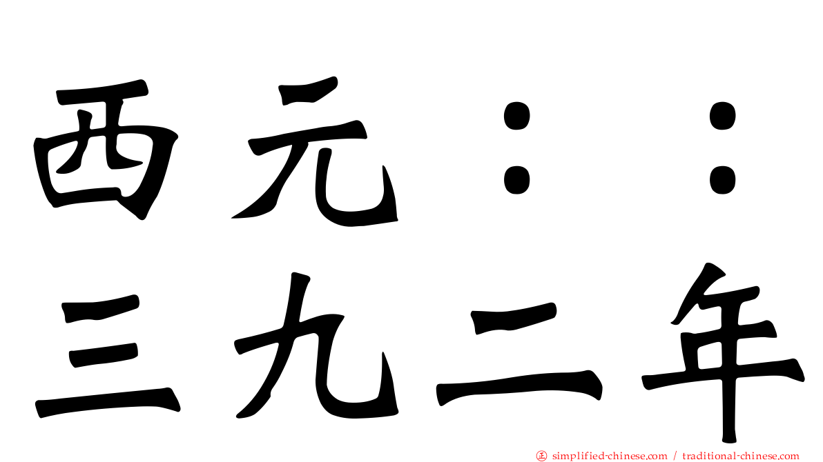 西元：：三九二年