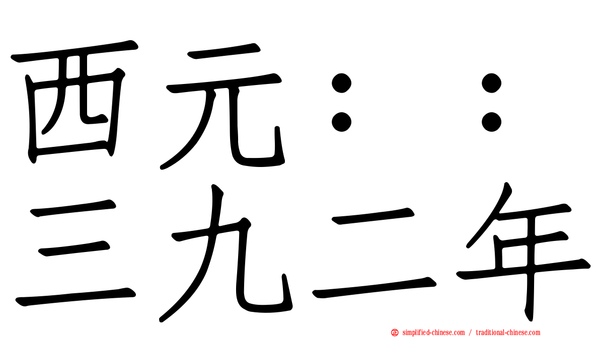 西元：：三九二年