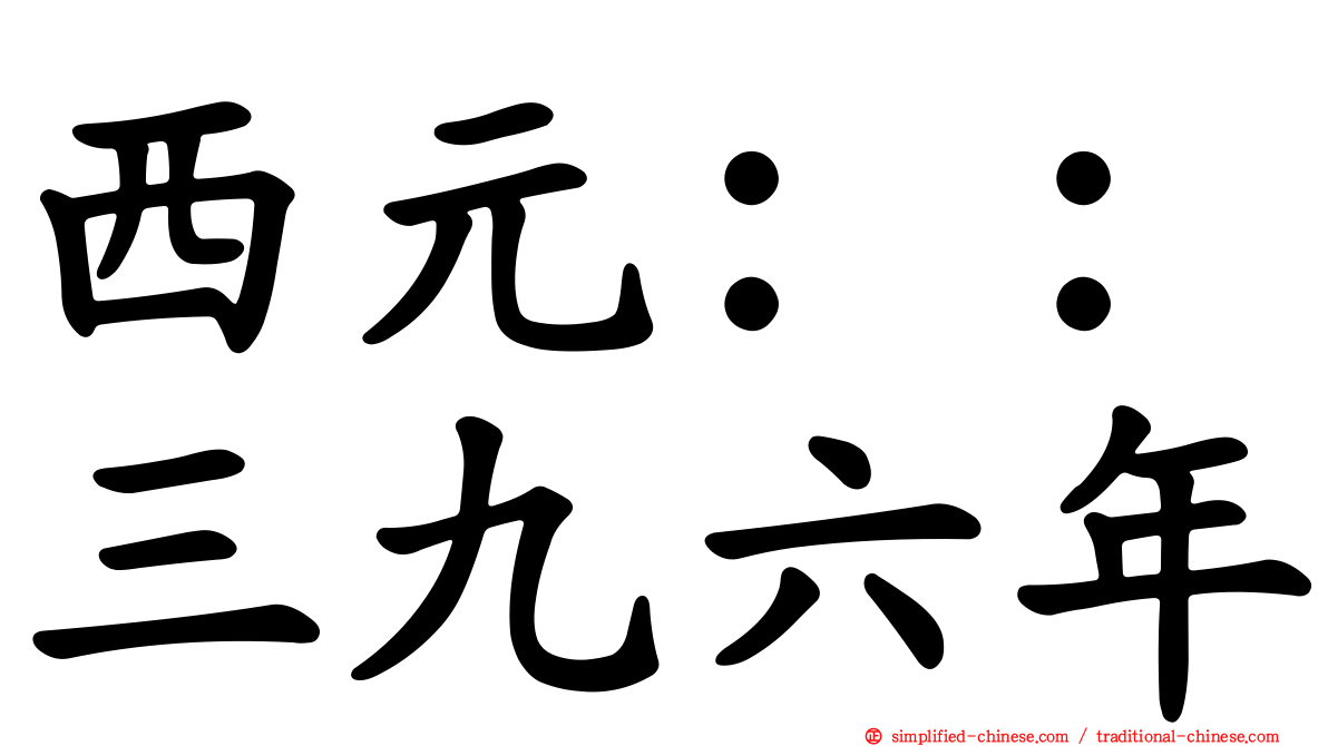 西元：：三九六年