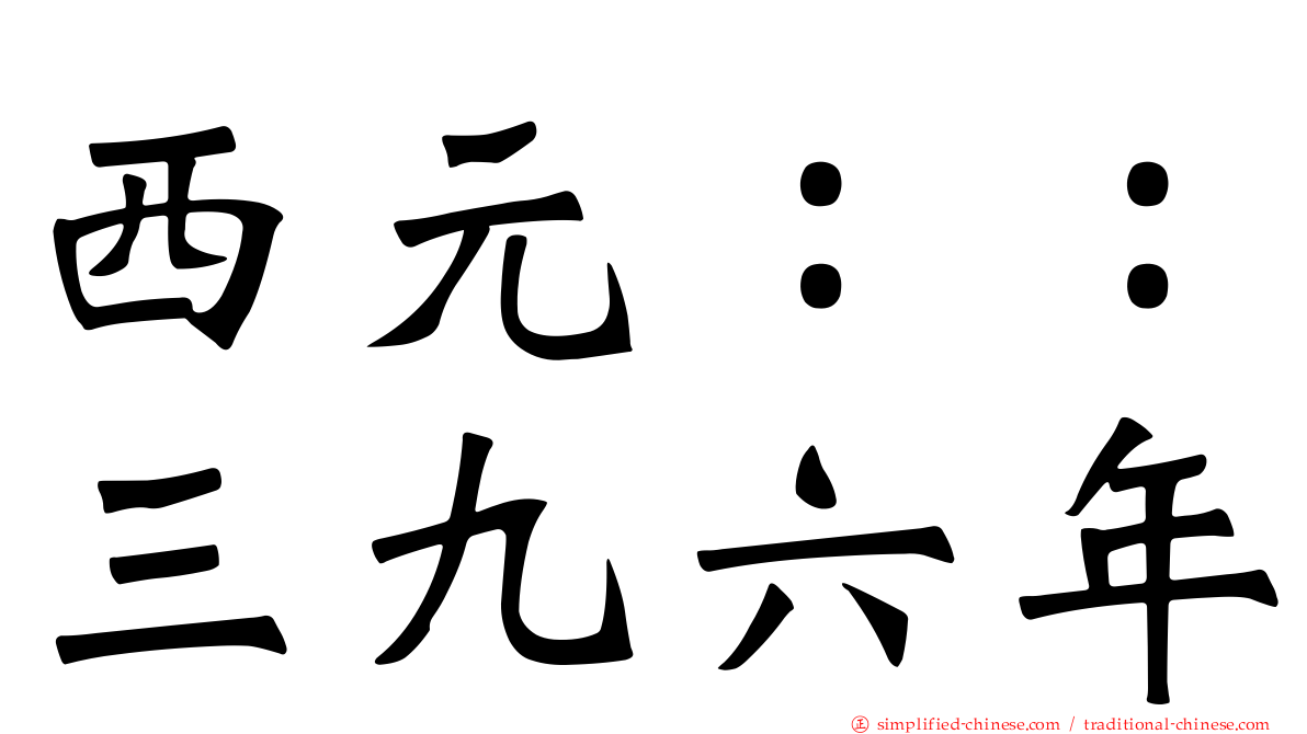 西元：：三九六年