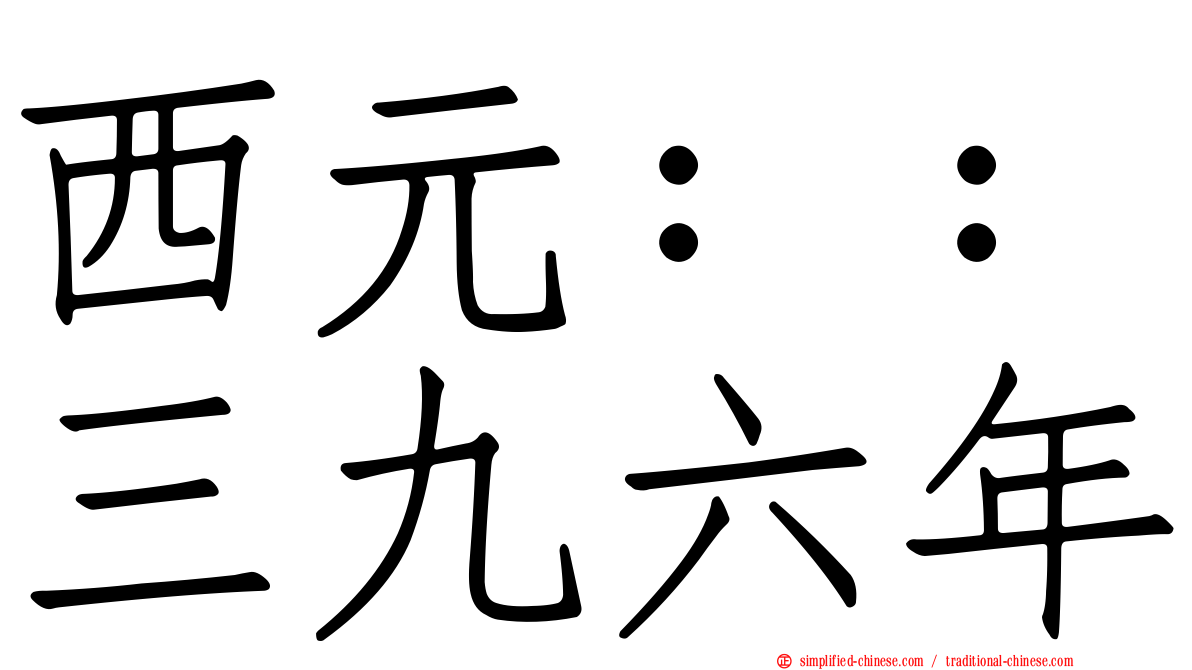 西元：：三九六年