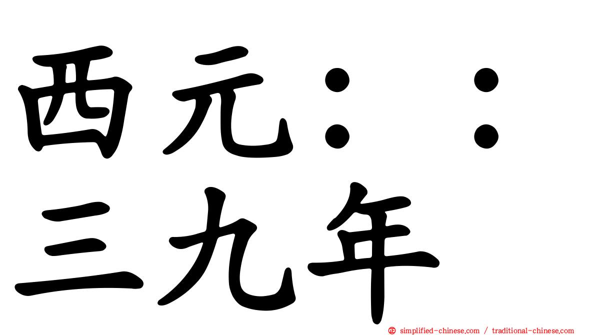 西元：：三九年