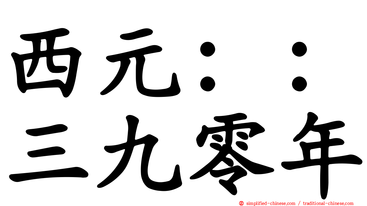 西元：：三九零年