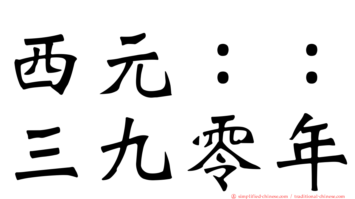 西元：：三九零年
