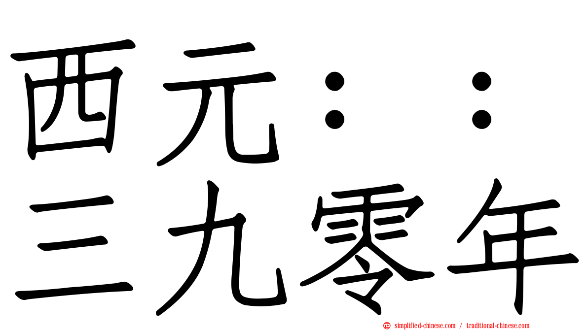西元：：三九零年