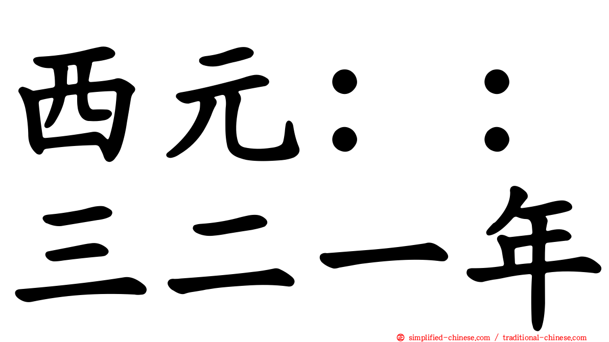 西元：：三二一年