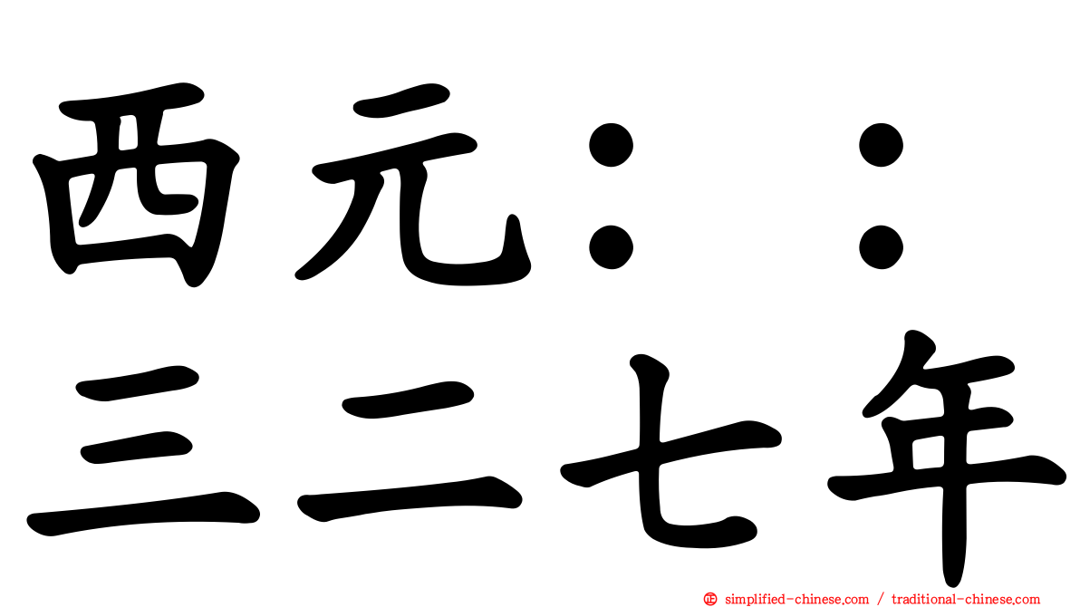 西元：：三二七年