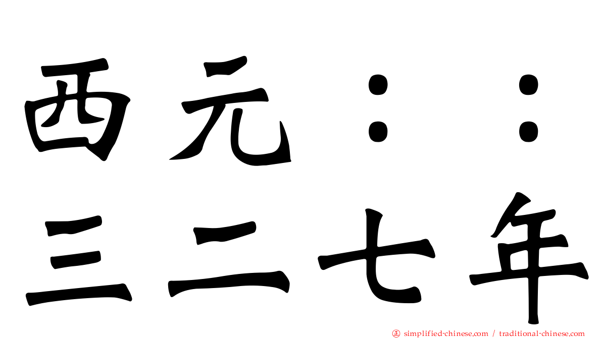 西元：：三二七年