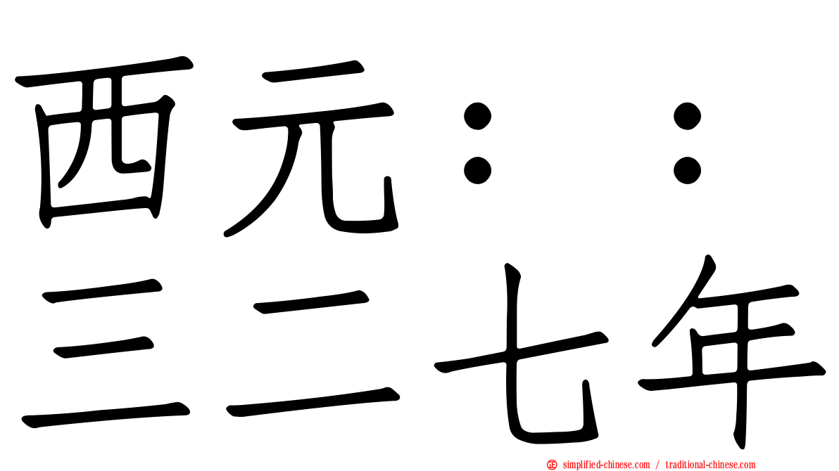 西元：：三二七年