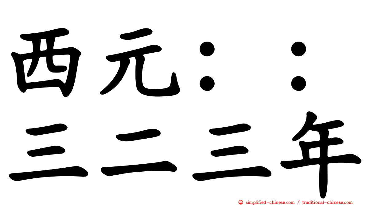西元：：三二三年