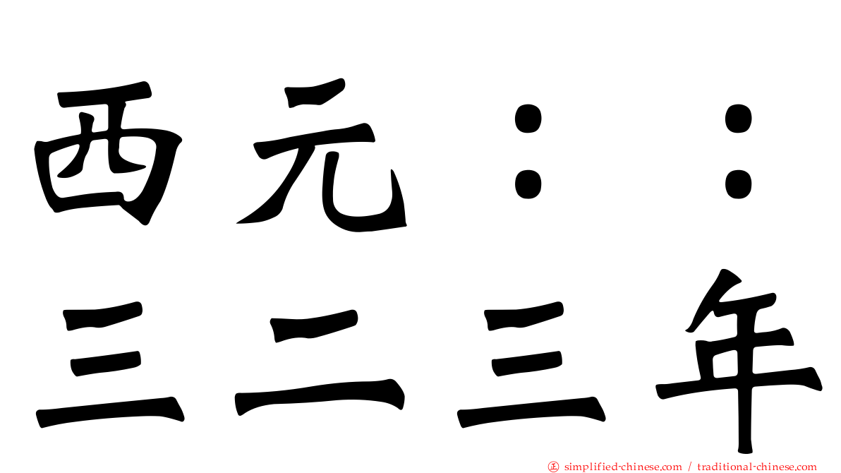 西元：：三二三年