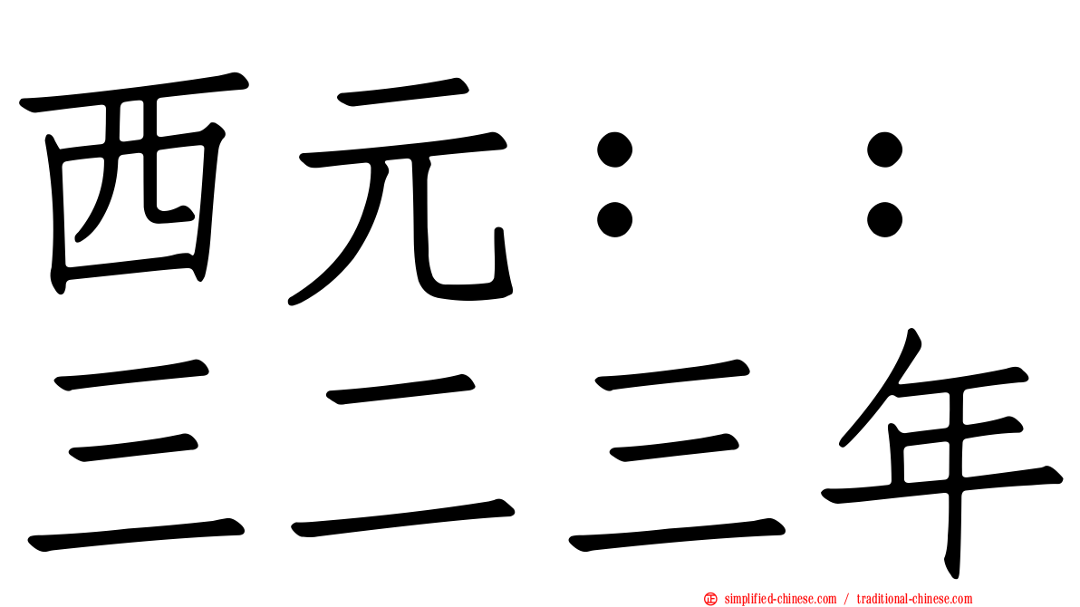 西元：：三二三年