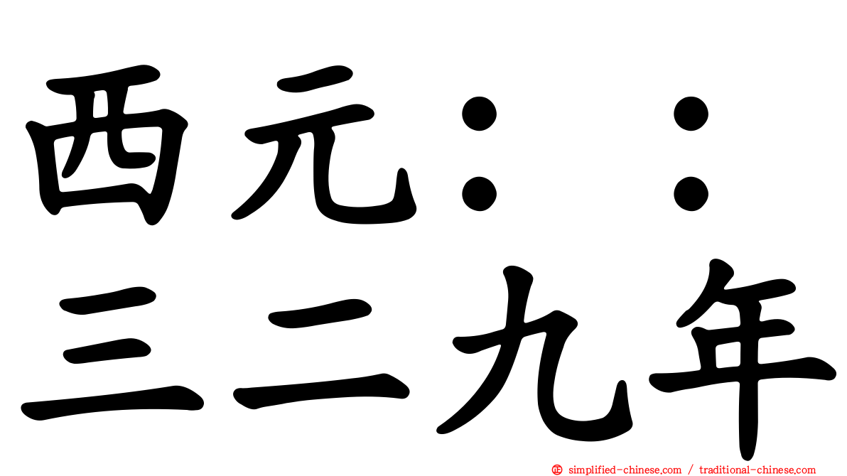 西元：：三二九年