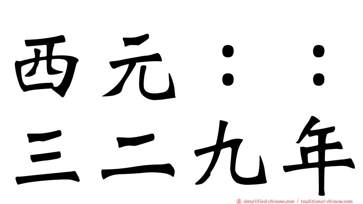 西元：：三二九年