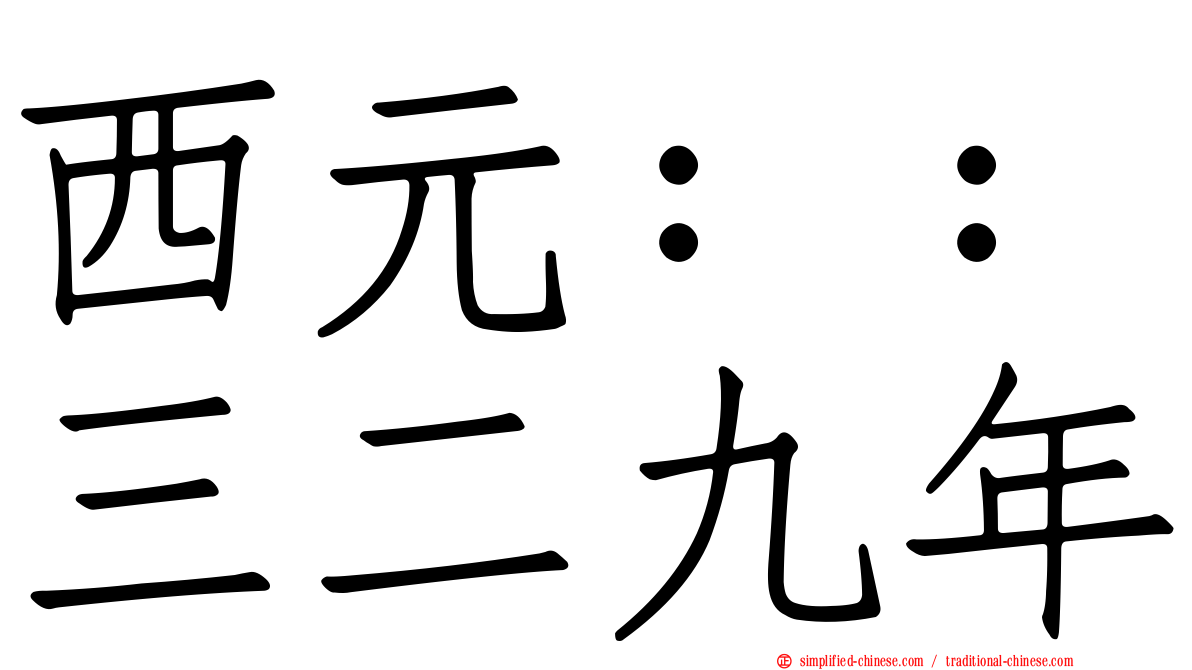 西元：：三二九年