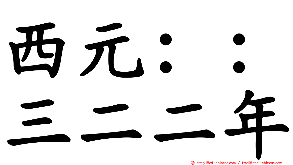 西元：：三二二年
