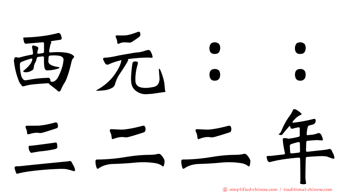 西元：：三二二年