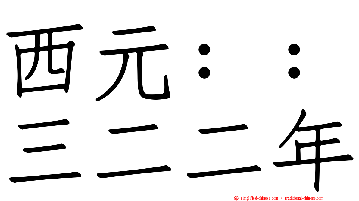 西元：：三二二年