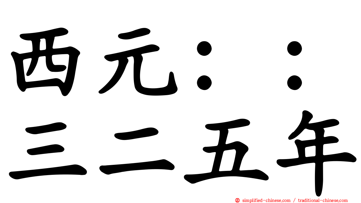 西元：：三二五年