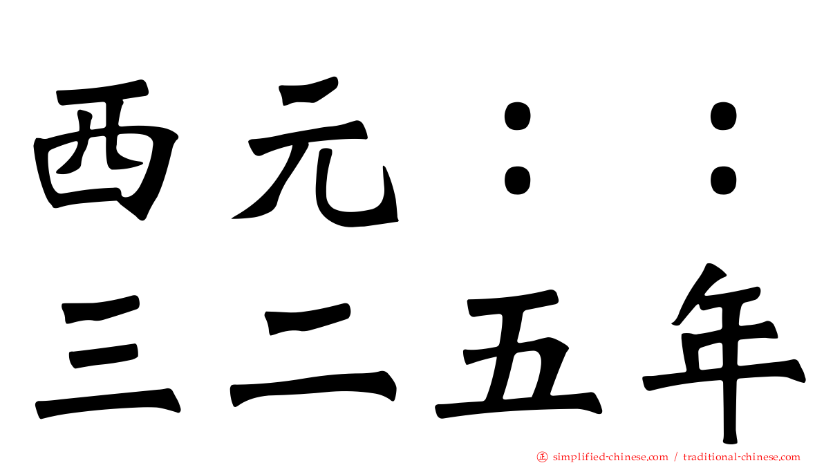 西元：：三二五年