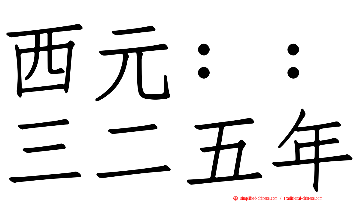 西元：：三二五年