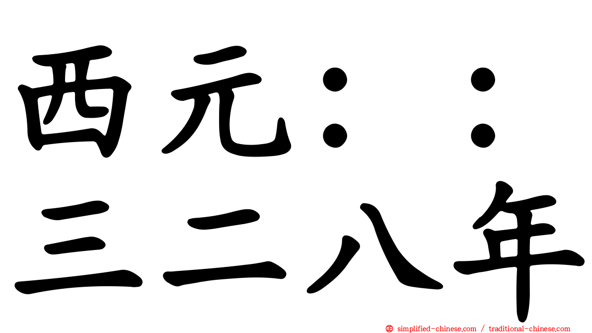 西元：：三二八年