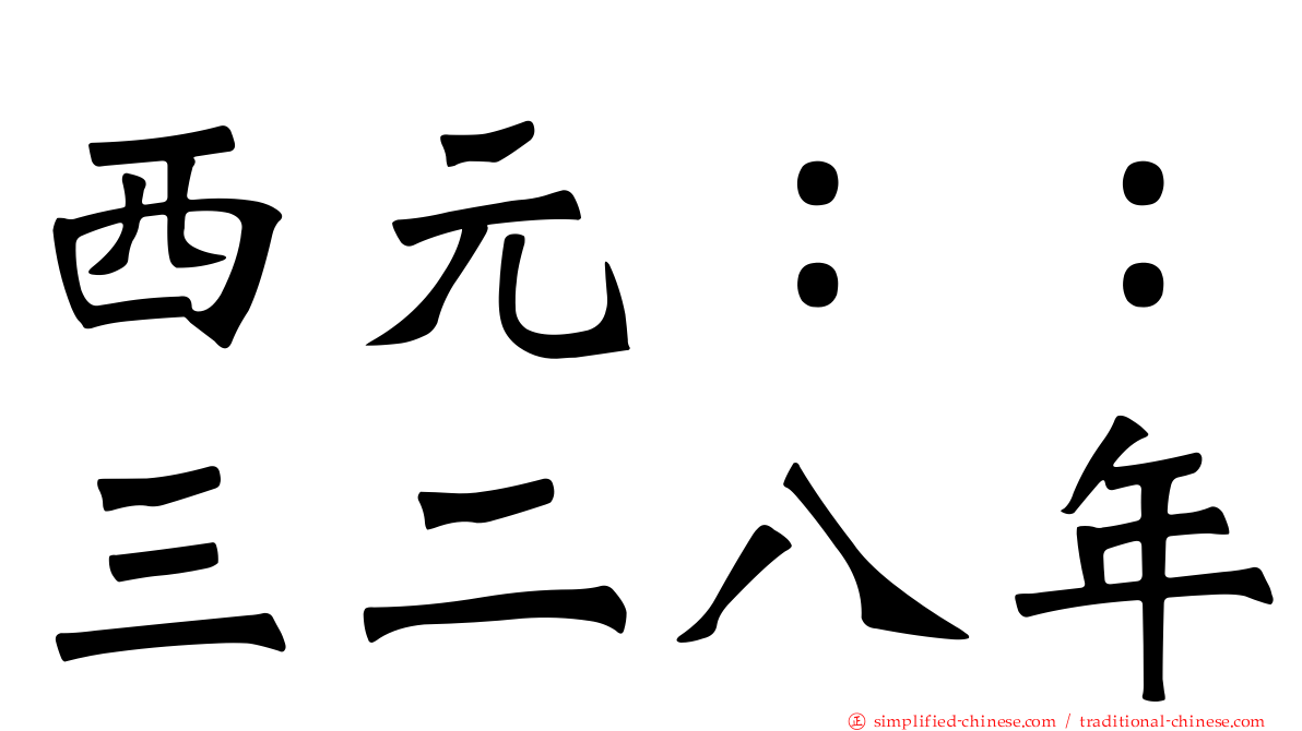 西元：：三二八年
