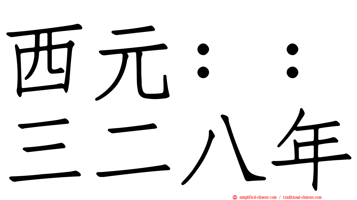 西元：：三二八年