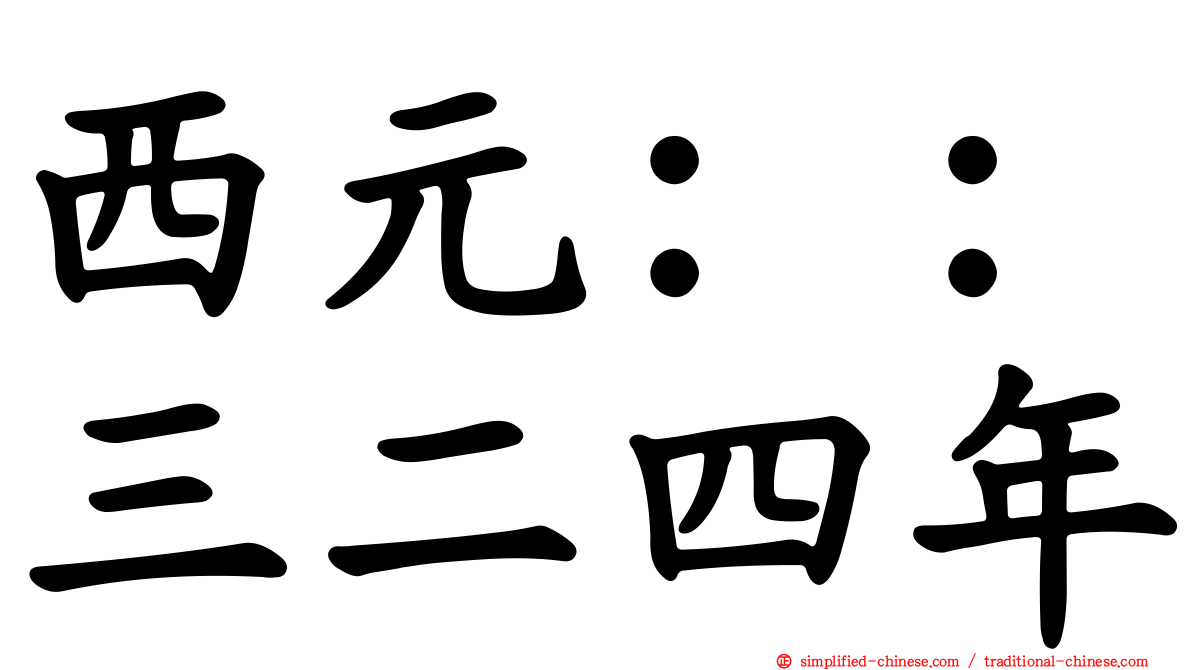 西元：：三二四年