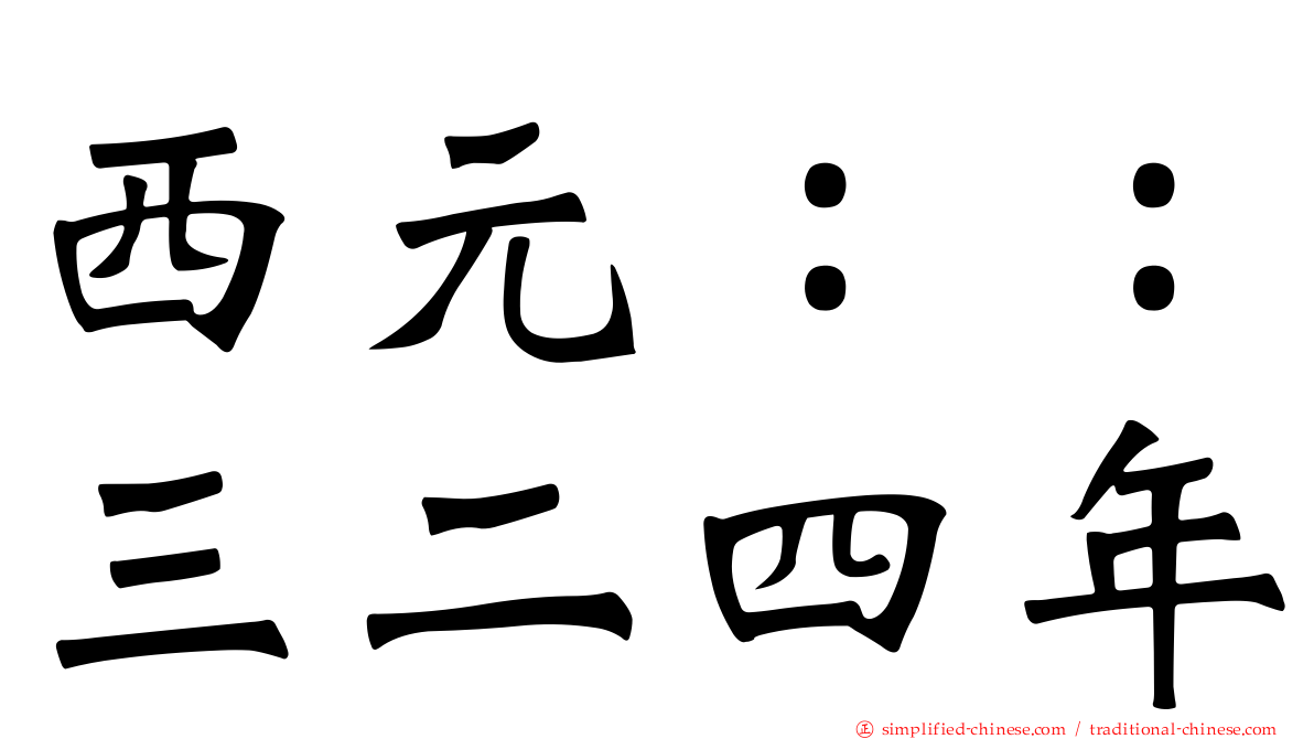 西元：：三二四年
