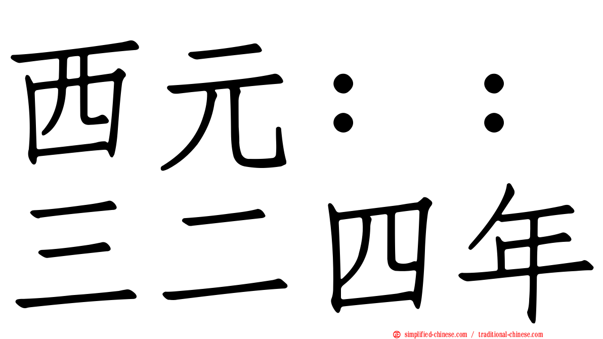 西元：：三二四年