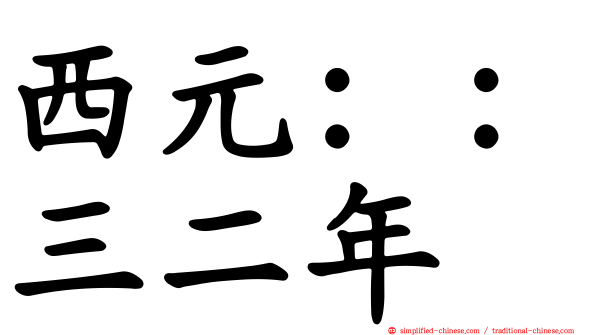 西元：：三二年