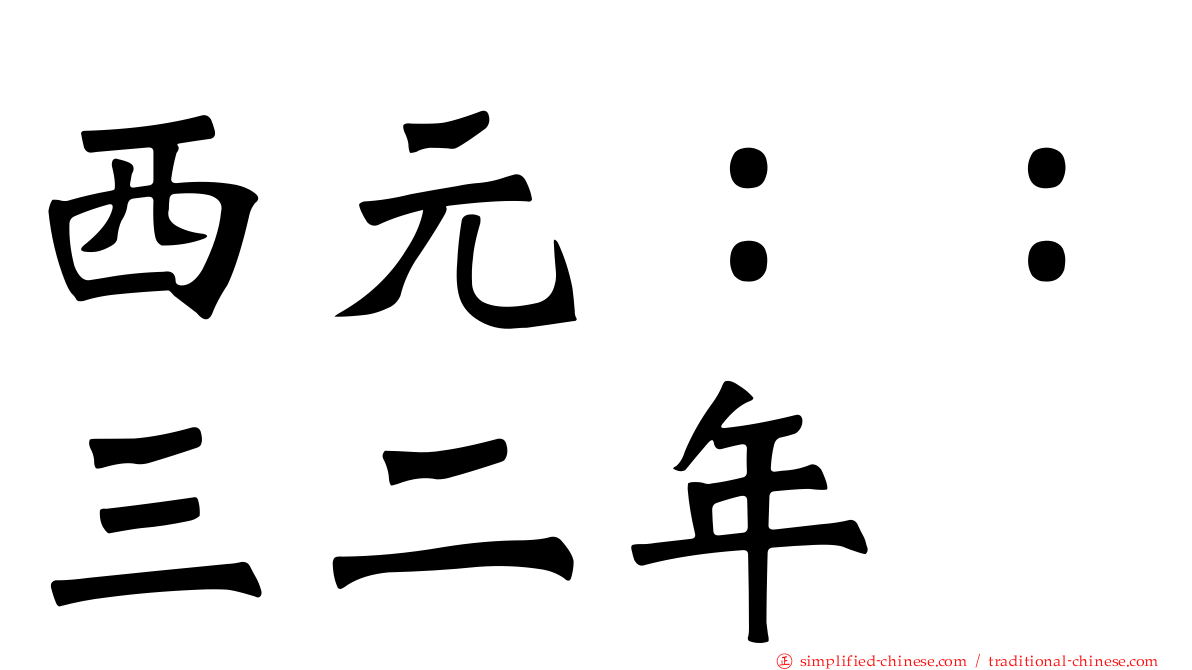 西元：：三二年